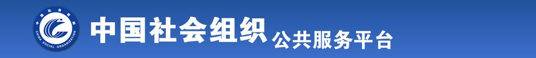 免费看美女穿白丝吊逼全国社会组织信息查询